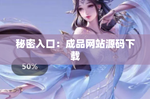 秘密入口：成品网站源码下载