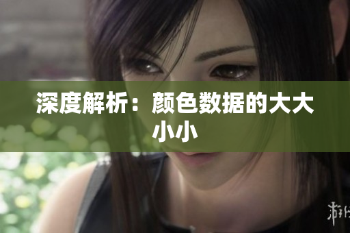 深度解析：颜色数据的大大小小