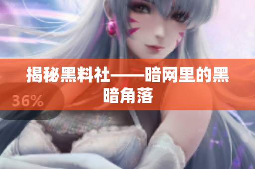 揭秘黑料社——暗网里的黑暗角落