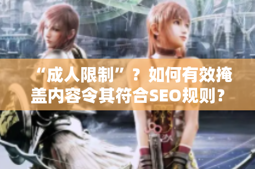 “成人限制”？如何有效掩盖内容令其符合SEO规则？