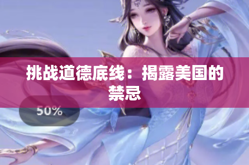 挑战道德底线：揭露美国的禁忌