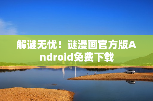 解谜无忧！谜漫画官方版Android免费下载