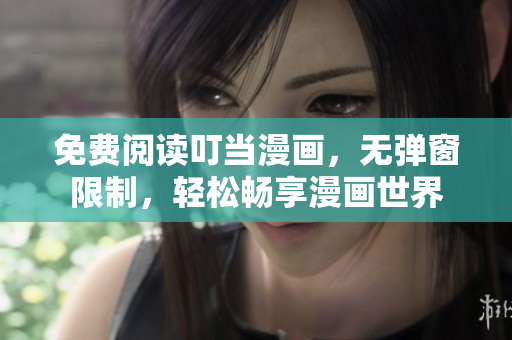 免费阅读叮当漫画，无弹窗限制，轻松畅享漫画世界