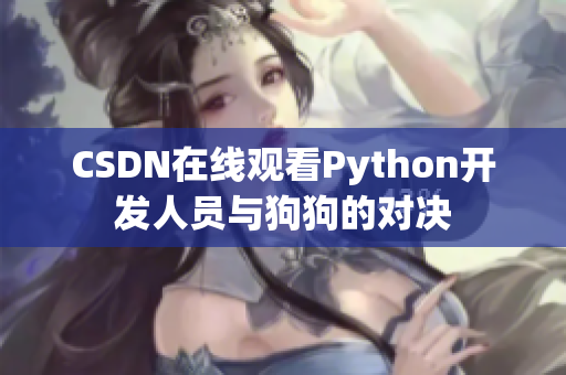 CSDN在线观看Python开发人员与狗狗的对决