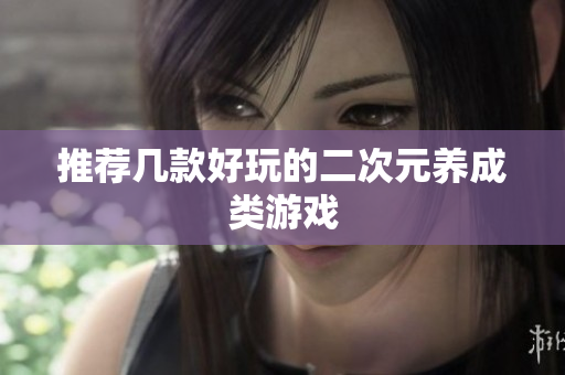 推荐几款好玩的二次元养成类游戏