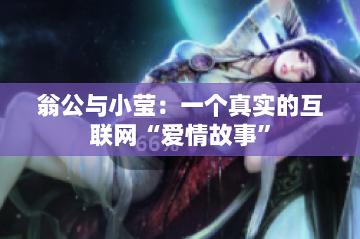 翁公与小莹：一个真实的互联网“爱情故事”