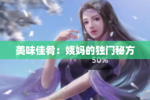 美味佳肴：姨妈的独门秘方