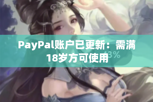 PayPal账户已更新：需满18岁方可使用