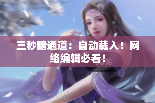 三秒暗通道：自动载入！网络编辑必看！
