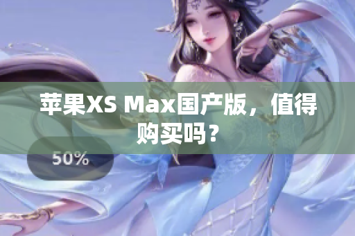苹果XS Max国产版，值得购买吗？
