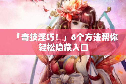 「奇技淫巧！」6个方法帮你轻松隐藏入口