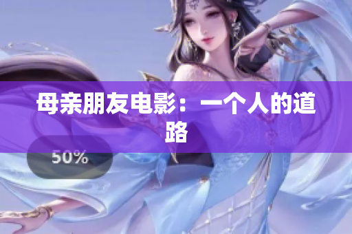 母亲朋友电影：一个人的道路