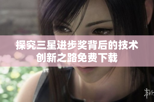 探究三星进步奖背后的技术创新之路免费下载