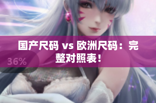 国产尺码 vs 欧洲尺码：完整对照表！