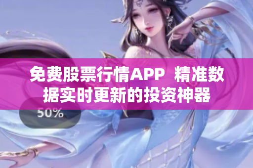 免费股票行情APP  精准数据实时更新的投资神器