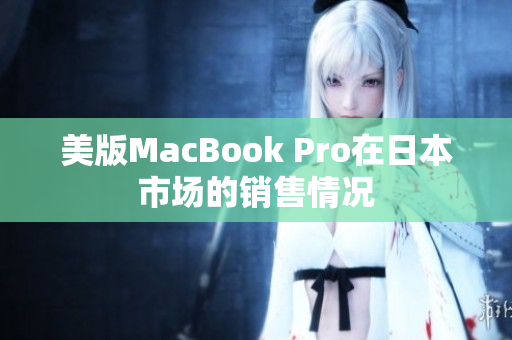 美版MacBook Pro在日本市场的销售情况
