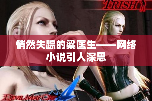 悄然失踪的梁医生——网络小说引人深思