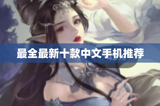 最全最新十款中文手机推荐