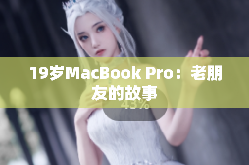 19岁MacBook Pro：老朋友的故事