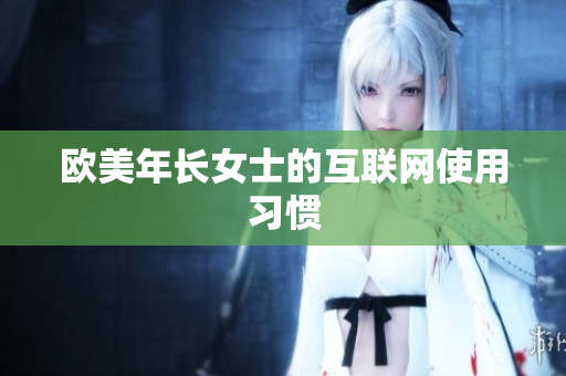 欧美年长女士的互联网使用习惯