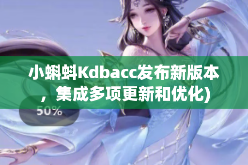 小蝌蚪Kdbacc发布新版本，集成多项更新和优化)