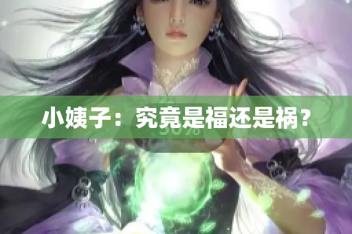 小姨子：究竟是福还是祸？