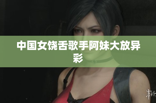 中国女饶舌歌手阿妹大放异彩