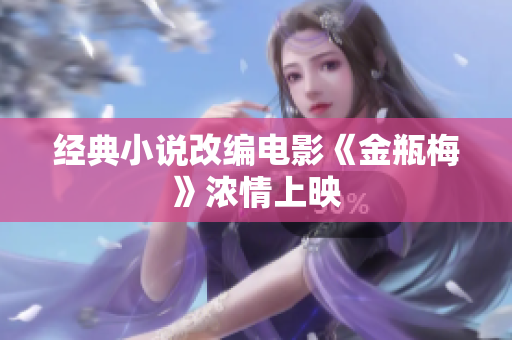 经典小说改编电影《金瓶梅》浓情上映