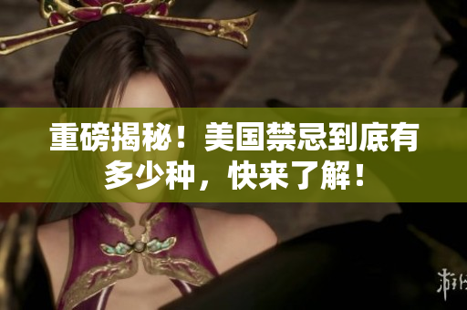 重磅揭秘！美国禁忌到底有多少种，快来了解！