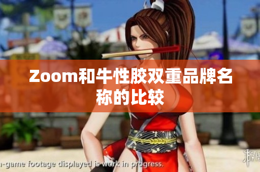 Zoom和牛性胶双重品牌名称的比较
