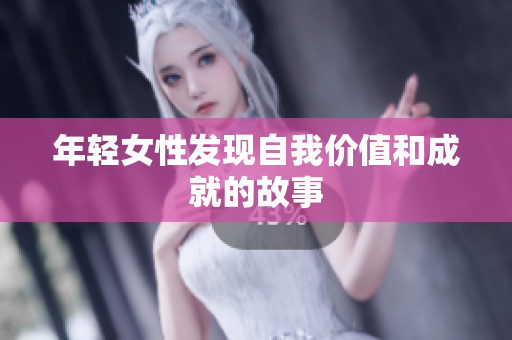年轻女性发现自我价值和成就的故事