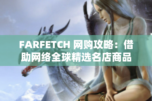FARFETCH 网购攻略：借助网络全球精选名店商品