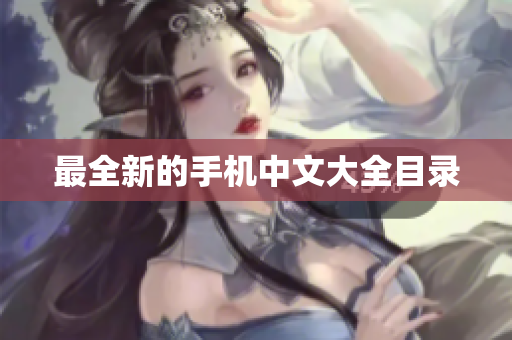最全新的手机中文大全目录
