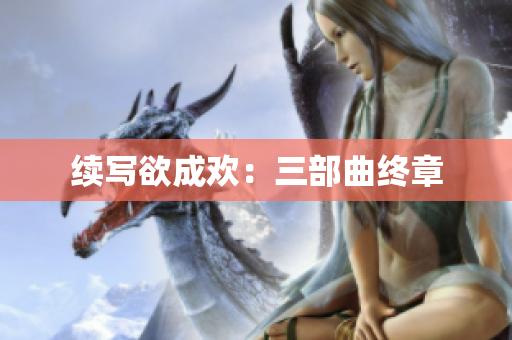 续写欲成欢：三部曲终章