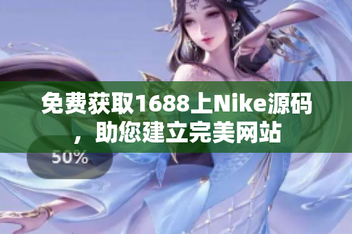免费获取1688上Nike源码，助您建立完美网站
