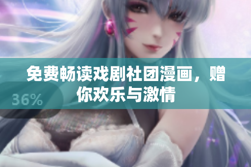 免费畅读戏剧社团漫画，赠你欢乐与激情