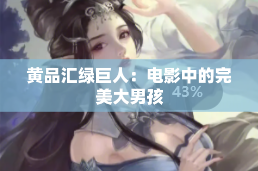 黄品汇绿巨人：电影中的完美大男孩