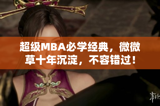 超级MBA必学经典，微微草十年沉淀，不容错过！