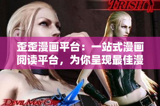 歪歪漫画平台：一站式漫画阅读平台，为你呈现最佳漫画享受