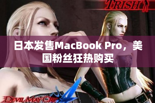 日本发售MacBook Pro，美国粉丝狂热购买