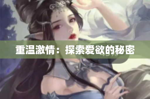 重温激情：探索爱欲的秘密
