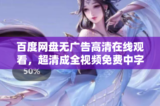 百度网盘无广告高清在线观看，超清成全视频免费中字