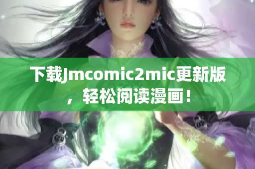 下载Jmcomic2mic更新版，轻松阅读漫画！