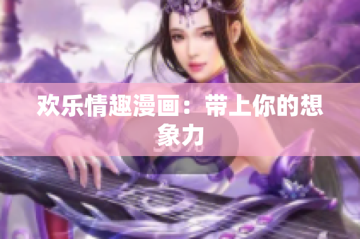 欢乐情趣漫画：带上你的想象力