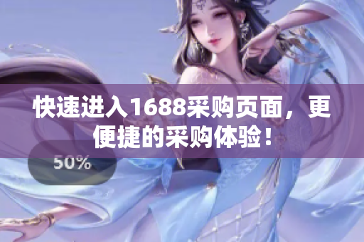 快速进入1688采购页面，更便捷的采购体验！