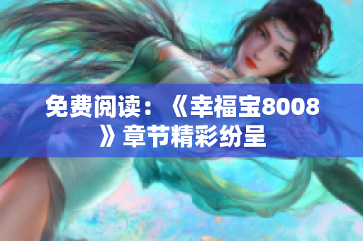 免费阅读：《幸福宝8008》章节精彩纷呈