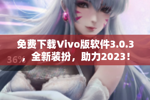 免费下载Vivo版软件3.0.3，全新装扮，助力2023！