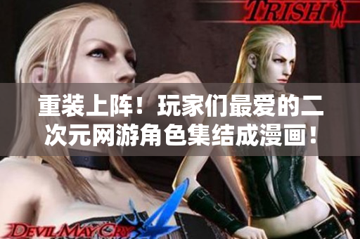 重装上阵！玩家们最爱的二次元网游角色集结成漫画！