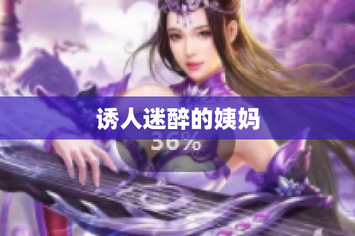诱人迷醉的姨妈