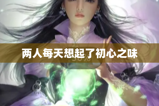 两人每天想起了初心之味